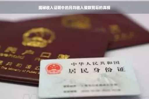 揭秘收入证明中的月均收入整数背后的真相