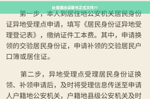 社保调出证明书正式文件??