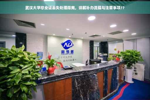 武汉大学毕业证丢失处理指南，详解补办流程与注意事项??