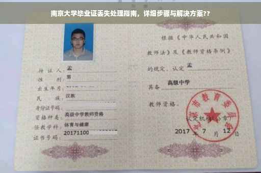 南京大学毕业证丢失处理指南，详细步骤与解决方案??