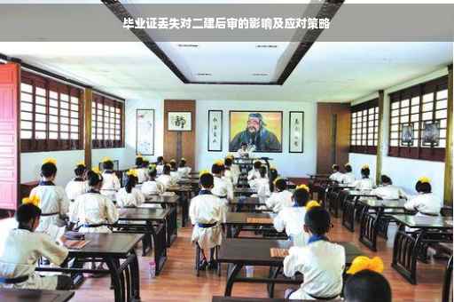 毕业证丢失对二建后审的影响及应对策略