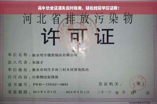 高中毕业证遗失应对指南，轻松找回学历证明！