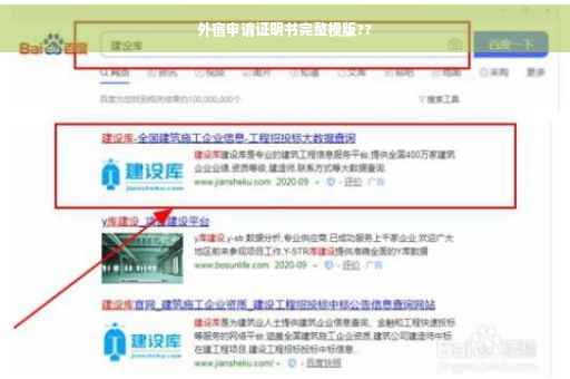 外宿申请证明书完整模版??