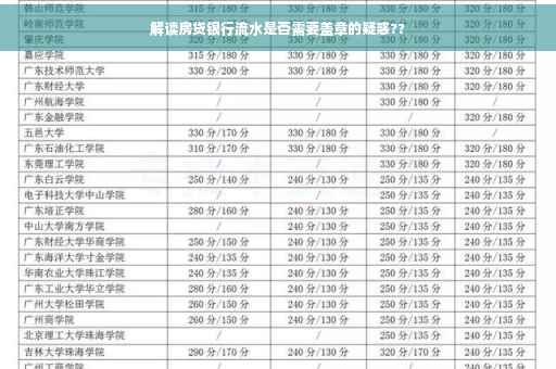 解读房贷银行流水是否需要盖章的疑惑??