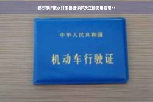 银行存折流水打印模板详解及正确使用指南??