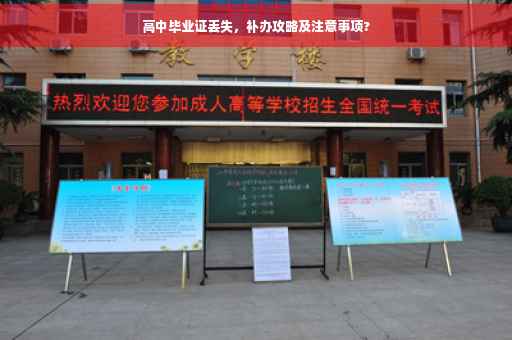 高中毕业证丢失，补办攻略及注意事项?