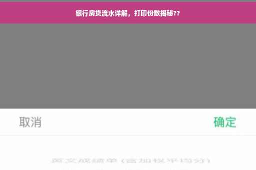 银行房贷流水详解，打印份数揭秘??
