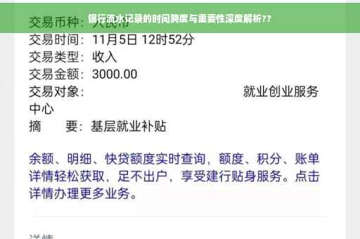 银行流水记录的时间跨度与重要性深度解析??