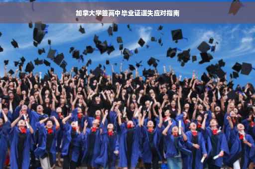 加拿大学签高中毕业证遗失应对指南