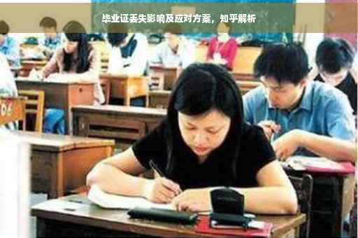 毕业证丢失影响及应对方案，知乎解析