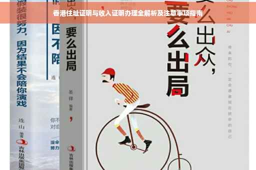 香港住址证明与收入证明办理全解析及注意事项指南