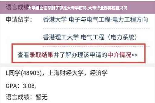 大学结业证拿到了算是大专学历吗,大专毕业游英语证书吗