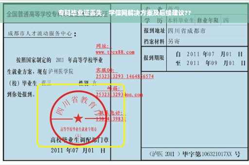 专科毕业证丢失，学信网解决方案及后续建议??