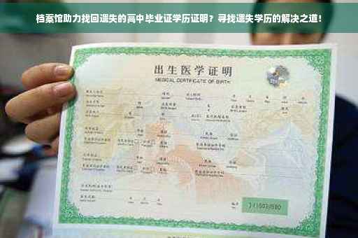 档案馆助力找回遗失的高中毕业证学历证明？寻找遗失学历的解决之道！