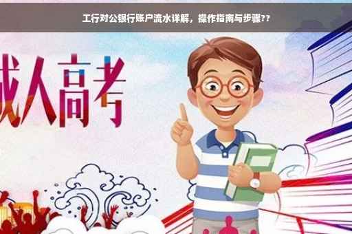 工行对公银行账户流水详解，操作指南与步骤??