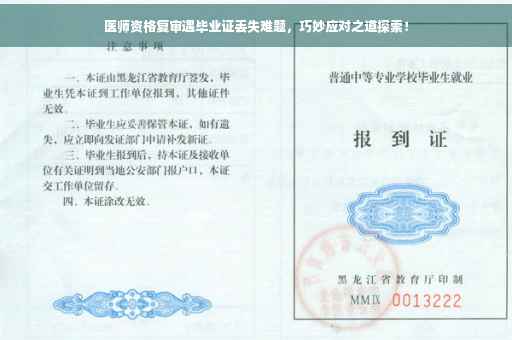 医师资格复审遇毕业证丢失难题，巧妙应对之道探索！