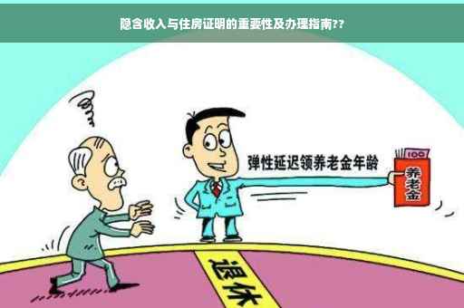 隐含收入与住房证明的重要性及办理指南??