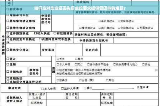 如何应对毕业证丢失后单位要求提供复印件的难题？