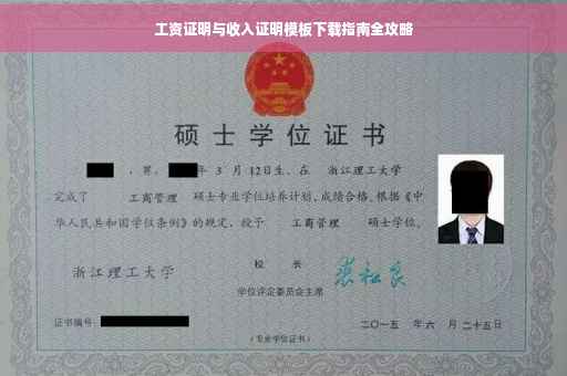 工资证明与收入证明模板下载指南全攻略