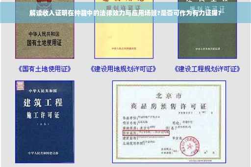 解读收入证明在仲裁中的法律效力与应用场景?是否可作为有力证据？