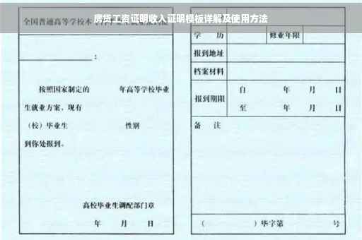 房贷工资证明收入证明模板详解及使用方法