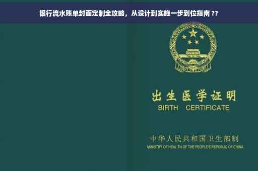 银行流水账单封面定制全攻略，从设计到实施一步到位指南 ??