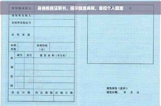 身体疾病证明书，揭示健康真相，重视个人健康