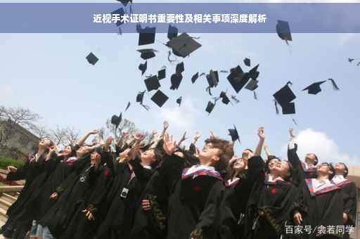 近视手术证明书重要性及相关事项深度解析