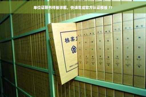 单位证明书样板详解，快速生成官方认证模板 ??