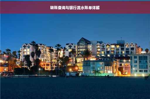 转账查询与银行流水账单详解