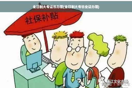 全日制大专证书办理(全日制大专毕业证办理)