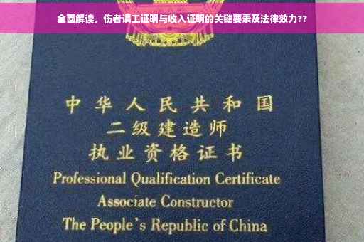 全面解读，伤者误工证明与收入证明的关键要素及法律效力??