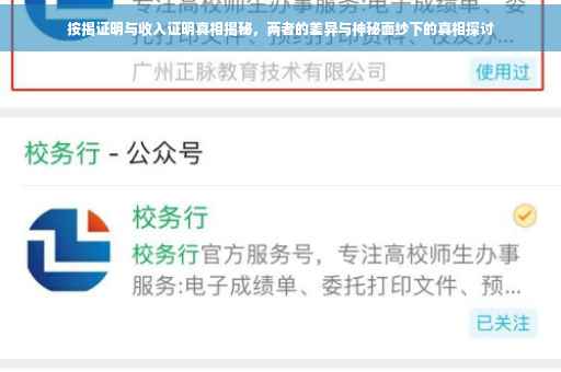 按揭证明与收入证明真相揭秘，两者的差异与神秘面纱下的真相探讨