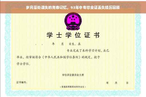 岁月深处遗失的青春记忆，93年中专毕业证丢失经历回顾