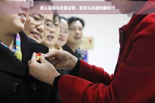 收入证明与贫困证明,区别与关联的解析?? 收入证明与贫困证明,区别与关联的解析??