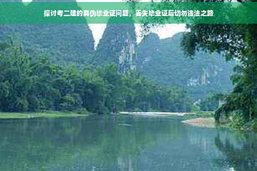 探讨考二建的真伪毕业证问题，丢失毕业证后切勿违法之路