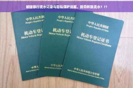 邮储银行流水记录与隐私保护详解，能否删除流水？??