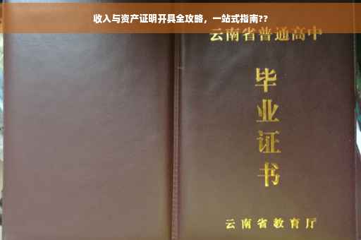 收入与资产证明开具全攻略，一站式指南??