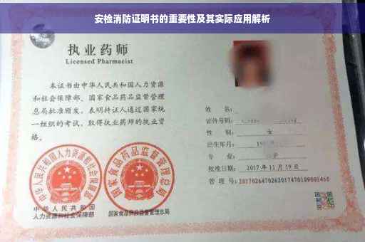 安检消防证明书的重要性及其实际应用解析