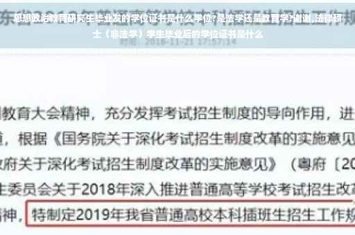 思想政治教育研究生毕业发的学位证书是什么学位?是法学还是教育学?谢谢,法律硕士（非法学）学生毕业后的学位证书是什么