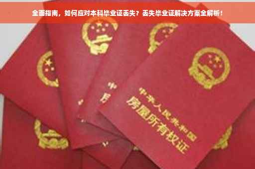 全面指南，如何应对本科毕业证丢失？丢失毕业证解决方案全解析！