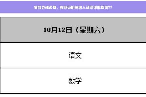 贷款办理必备，在职证明与收入证明详解指南??