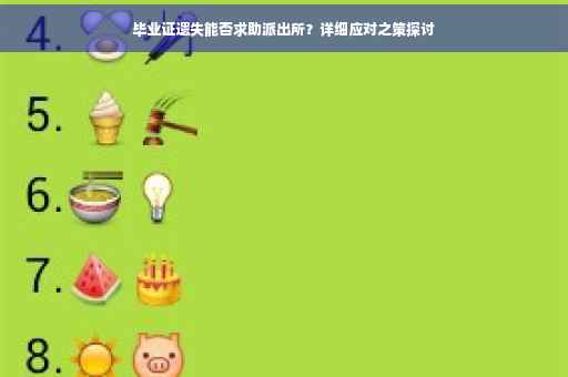毕业证遗失能否求助派出所？详细应对之策探讨