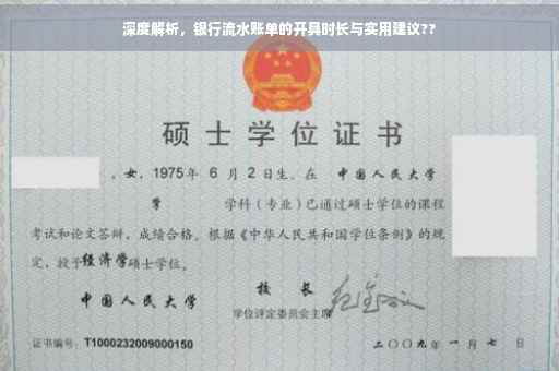 深度解析，银行流水账单的开具时长与实用建议??
