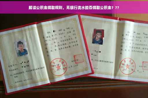 解读公积金提取规则，无银行流水能否提取公积金？??