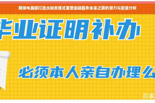 网络电商银行流水融资模式重塑金融服务未来之路的潜力与前景分析