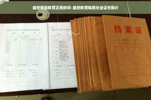 盛世明德教育正规的吗-盛世教育集团毕业证书图片