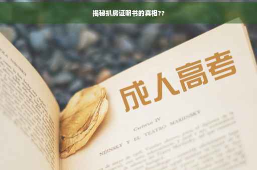 揭秘扒房证明书的真相??