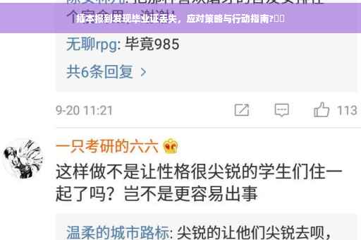 插本报到发现毕业证丢失，应对策略与行动指南?⚡️