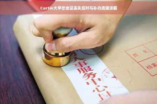 Curtin大学毕业证丢失应对与补办流程详解